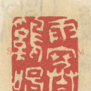 清代 王睿章篆 印谱《雨寒鸡唱》篆刻印章作品图片欣赏