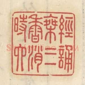 清代 王睿章篆 印谱《经诵乘三香消时六》篆刻印章作品图片欣赏