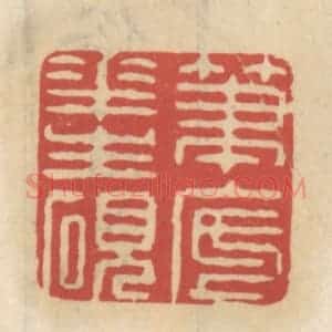 清代 王睿章篆 印谱《笔底花生砚》篆刻印章作品图片欣赏