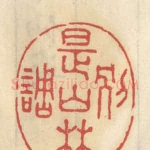 清代 王睿章篆 印谱《别是山林调》篆刻印章作品图片欣赏