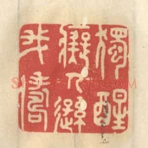 清代 王睿章篆 印谱《独醒痴人逊我俦》篆刻印章作品图片欣赏