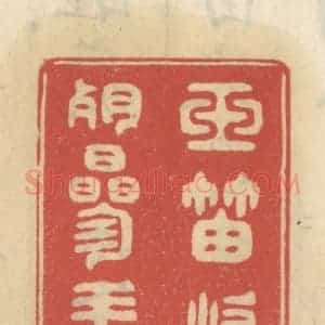 清代 王睿章篆 印谱《玉笛吹残参斗横》篆刻印章作品图片欣赏