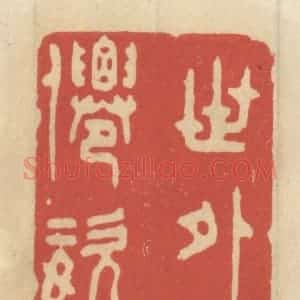 清代 王睿章篆 印谱《世外仙姿》篆刻印章作品图片欣赏