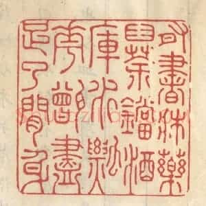 清代 王睿章篆 印谱《有书床药臼茶铛酒库水瓢花甑尽足了闲身》篆刻印章作品图片欣赏