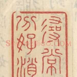 清代 王睿章篆 印谱《寻常随分好消闲》篆刻印章作品图片欣赏