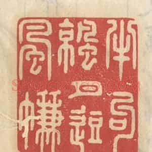 清代 王睿章篆 印谱《半钩凉月逗风帘》篆刻印章作品图片欣赏