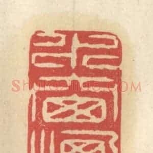 清代 王睿章篆 印谱《水窗烟户》篆刻印章作品图片欣赏