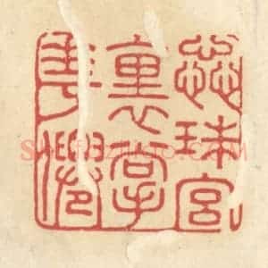 清代 王睿章篆 印谱《蕊珠宫里掌花仙》篆刻印章作品图片欣赏