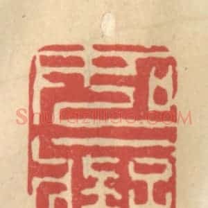 清代 王睿章篆 印谱《如痴》篆刻印章作品图片欣赏