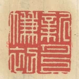 清代 王睿章篆 印谱《新月上帘初》篆刻印章作品图片欣赏
