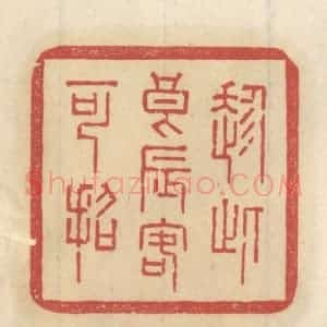 清代 王睿章篆 印谱《趁此良辰客可招》篆刻印章作品图片欣赏