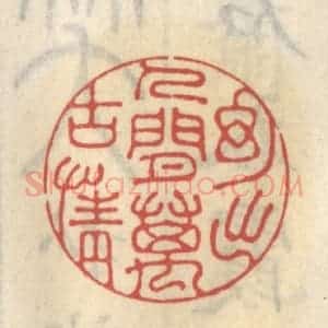 清代 王睿章篆 印谱《幻出人间万古情》篆刻印章作品图片欣赏