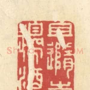 清代 王睿章篆 印谱《且随喜花边酒里》篆刻印章作品图片欣赏