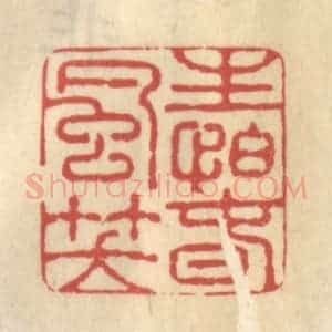 清代 王睿章篆 印谱《生怕春风笑》篆刻印章作品图片欣赏