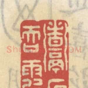 清代 王睿章篆 印谱《煮石吞霞》篆刻印章作品图片欣赏