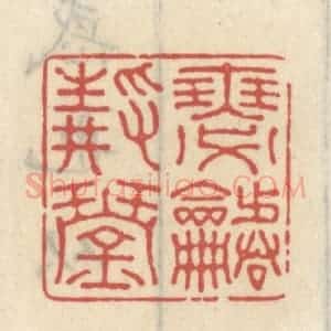 清代 王睿章篆 印谱《瑟静琴谐》篆刻印章作品图片欣赏