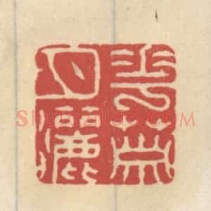 清代 王睿章篆 印谱《花箫月洒》篆刻印章作品图片欣赏