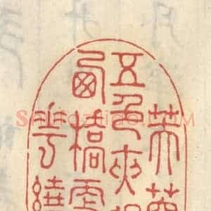 清代 王睿章篆 印谱《芙蓉五色夹过水 西桥更荷花绕》篆刻印章作品图片欣赏