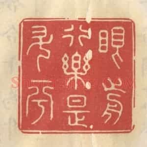 清代 王睿章篆 印谱《眼前行乐是升平》篆刻印章作品图片欣赏