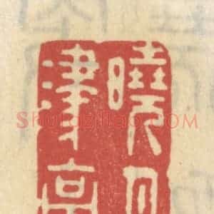 清代 王睿章篆 印谱《晓月津亭》篆刻印章作品图片欣赏