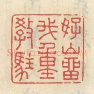 清代 王睿章篆 印谱《好山留我重教住》篆刻印章作品图片欣赏