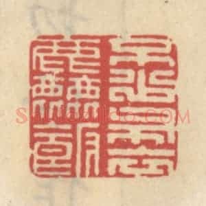 清代 王睿章篆 印谱《不少布衣粗饭》篆刻印章作品图片欣赏