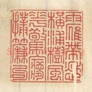 清代 王睿章篆 印谱《雨雁带愁横浦树 风花惊梦扑帘钩》篆刻印章作品图片欣赏
