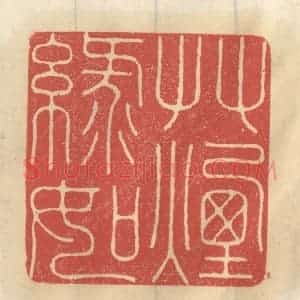 清代 王睿章篆 印谱《草绿如烟》篆刻印章作品图片欣赏