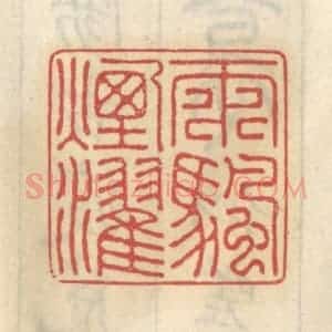 清代 王睿章篆 印谱《雨帆烟棹》篆刻印章作品图片欣赏
