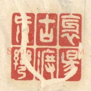 清代 王睿章篆 印谱《斜阳古渡荒湾》篆刻印章作品图片欣赏