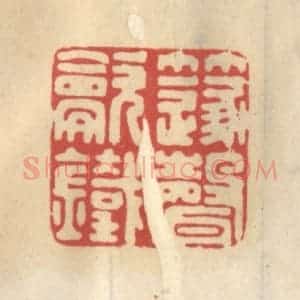 清代 王睿章篆 印谱《笛声吹铁》篆刻印章作品图片欣赏