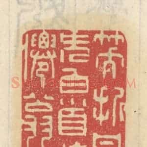 清代 王睿章篆 印谱《笑折梅花簪白首 妆点仙翁古秀》篆刻印章作品图片欣赏