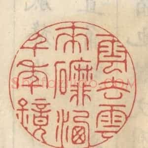 清代 王睿章篆 印谱《云去云来磨洗千年镜》篆刻印章作品图片欣赏