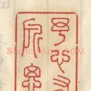 清代 王睿章篆 印谱《予心有所思》篆刻印章作品图片欣赏