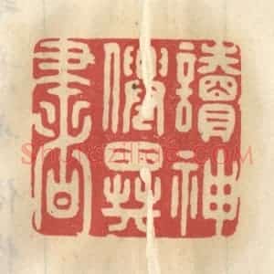 清代 王睿章篆 印谱《读神仙异书》篆刻印章作品图片欣赏