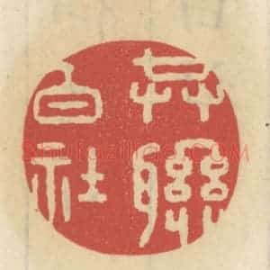 清代 王睿章篆 印谱《共联白社》篆刻印章作品图片欣赏