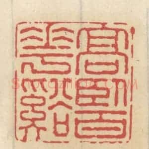 清代 王睿章篆 印谱《高卧百花溪》篆刻印章作品图片欣赏