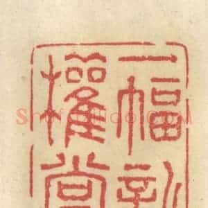 清代 王睿章篆 印谱《一幅新词权当赆》篆刻印章作品图片欣赏
