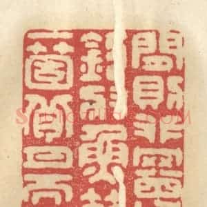 清代 王睿章篆 印谱《闲则攀罾把钓 将鱼篮一个 背月而挑》篆刻印章作品图片欣赏