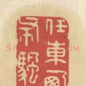 清代 王睿章篆 印谱《任东西一片布帆轻》篆刻印章作品图片欣赏