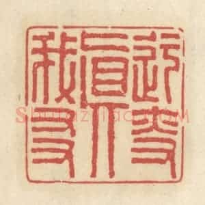 清代 王睿章篆 印谱《迂叟真我友》篆刻印章作品图片欣赏
