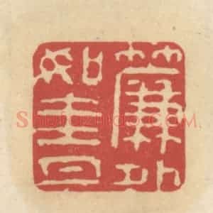 清代 王睿章篆 印谱《帘外如圭月》篆刻印章作品图片欣赏