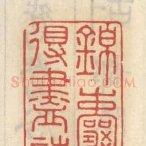 清代 王睿章篆 印谱《锦囊拾得尽诗材》篆刻印章作品图片欣赏
