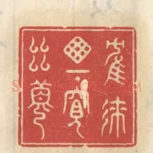 清代 王睿章篆 印谱《鹤来窗下窥幽梦》篆刻印章作品图片欣赏