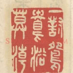 清代 王睿章篆 印谱《一对鸳鸯浴暮潮》篆刻印章作品图片欣赏