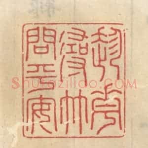 清代 王睿章篆 印谱《趁花寻竹问平安》篆刻印章作品图片欣赏
