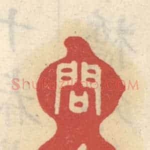 清代 王睿章篆 印谱《问花》篆刻印章作品图片欣赏
