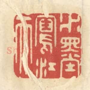 清代 王睿章篆 印谱《水墨写江天》篆刻印章作品图片欣赏