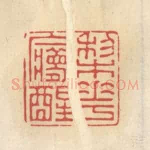 清代 王睿章篆 印谱《梨花梦醒》篆刻印章作品图片欣赏
