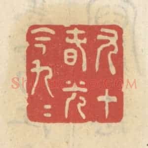 清代 王睿章篆 印谱《九十春光今九九》篆刻印章作品图片欣赏